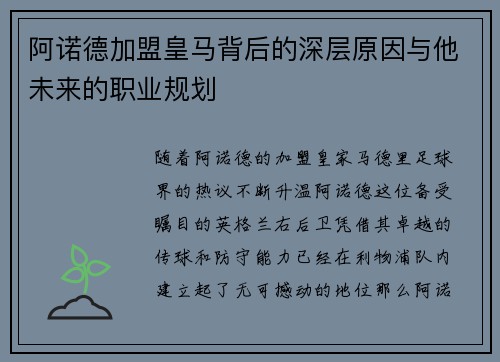 阿诺德加盟皇马背后的深层原因与他未来的职业规划 阿诺德加盟皇马背后的深层原因与他未来的职业规划