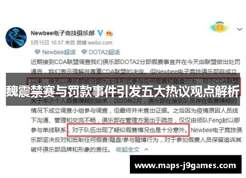 魏震禁赛与罚款事件引发五大热议观点解析