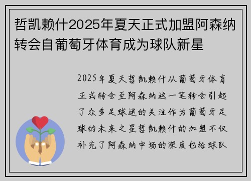 哲凯赖什2025年夏天正式加盟阿森纳转会自葡萄牙体育成为球队新星