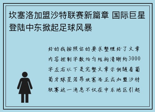 坎塞洛加盟沙特联赛新篇章 国际巨星登陆中东掀起足球风暴