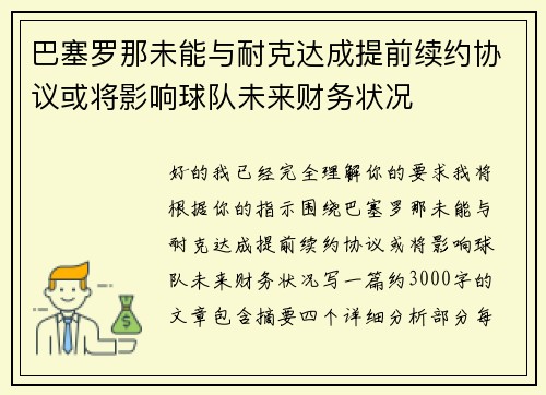 巴塞罗那未能与耐克达成提前续约协议或将影响球队未来财务状况