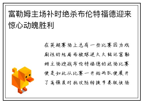 富勒姆主场补时绝杀布伦特福德迎来惊心动魄胜利