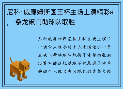 尼科·威廉姆斯国王杯主场上演精彩一条龙破门助球队取胜