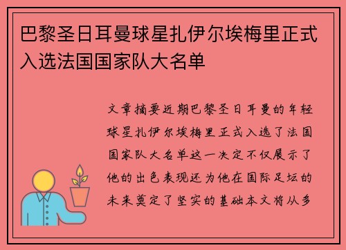 巴黎圣日耳曼球星扎伊尔埃梅里正式入选法国国家队大名单