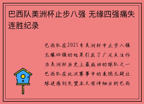 巴西队美洲杯止步八强 无缘四强痛失连胜纪录