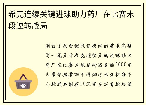 希克连续关键进球助力药厂在比赛末段逆转战局