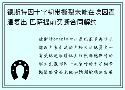德斯特因十字韧带撕裂未能在埃因霍温复出 巴萨提前买断合同解约