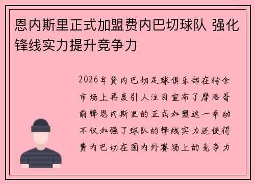 恩内斯里正式加盟费内巴切球队 强化锋线实力提升竞争力