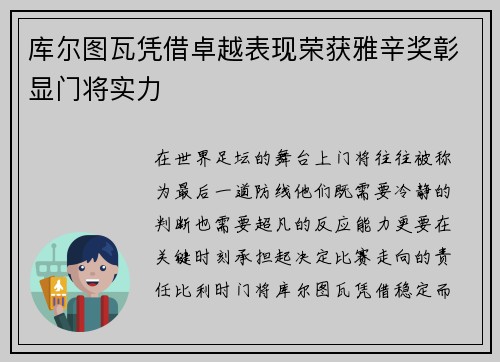 库尔图瓦凭借卓越表现荣获雅辛奖彰显门将实力 库尔图瓦凭借卓越表现荣获雅辛奖彰显门将实力