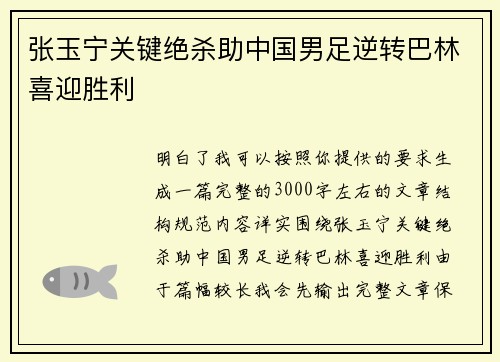 张玉宁关键绝杀助中国男足逆转巴林喜迎胜利