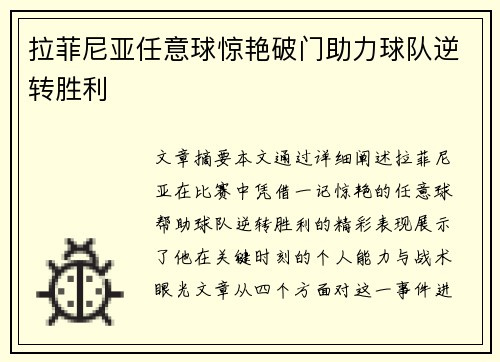 拉菲尼亚任意球惊艳破门助力球队逆转胜利