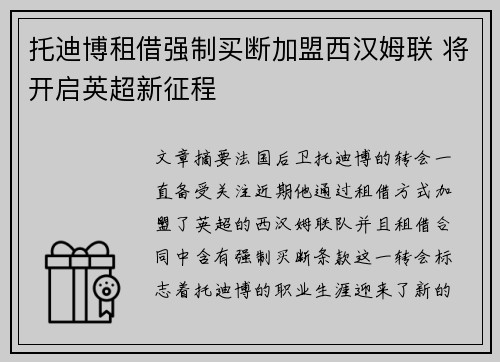 托迪博租借强制买断加盟西汉姆联 将开启英超新征程 托迪博租借强制买断加盟西汉姆联 将开启英超新征程