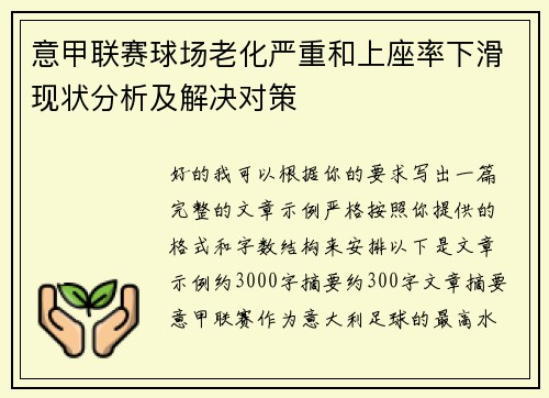 意甲联赛球场老化严重和上座率下滑现状分析及解决对策 意甲联赛球场老化严重和上座率下滑现状分析及解决对策
