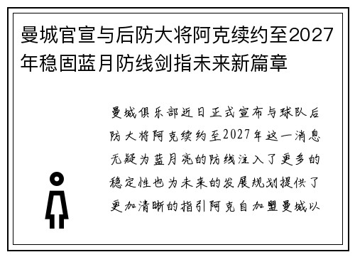 曼城官宣与后防大将阿克续约至2027年稳固蓝月防线剑指未来新篇章