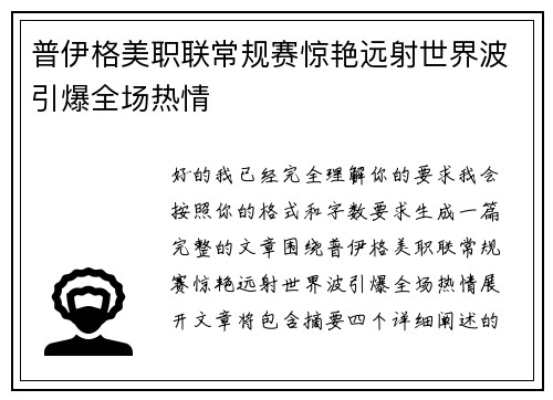 普伊格美职联常规赛惊艳远射世界波引爆全场热情
