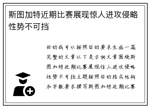 斯图加特近期比赛展现惊人进攻侵略性势不可挡