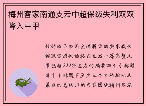 梅州客家南通支云中超保级失利双双降入中甲