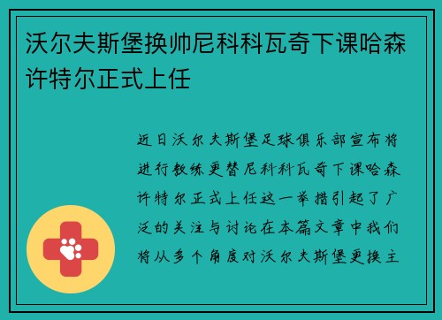 沃尔夫斯堡换帅尼科科瓦奇下课哈森许特尔正式上任