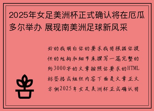 2025年女足美洲杯正式确认将在厄瓜多尔举办 展现南美洲足球新风采