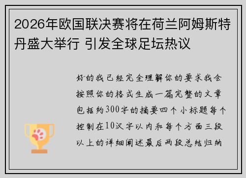 2026年欧国联决赛将在荷兰阿姆斯特丹盛大举行 引发全球足坛热议
