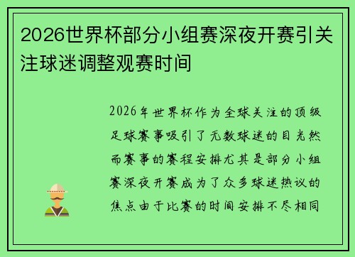 2026世界杯部分小组赛深夜开赛引关注球迷调整观赛时间