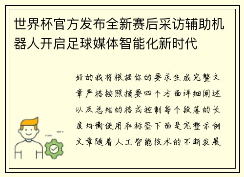 世界杯官方发布全新赛后采访辅助机器人开启足球媒体智能化新时代