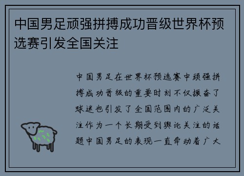 中国男足顽强拼搏成功晋级世界杯预选赛引发全国关注