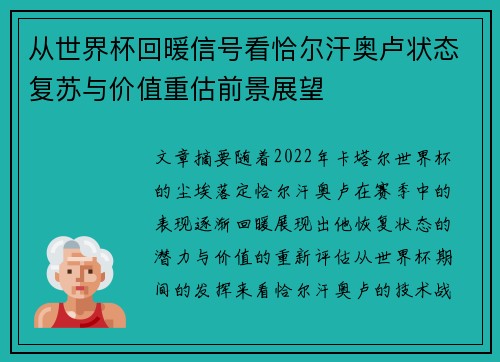 从世界杯回暖信号看恰尔汗奥卢状态复苏与价值重估前景展望