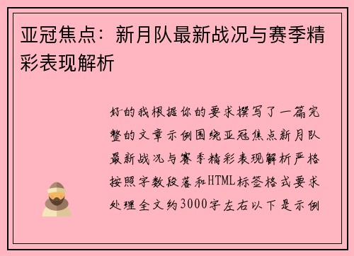 亚冠焦点：新月队最新战况与赛季精彩表现解析