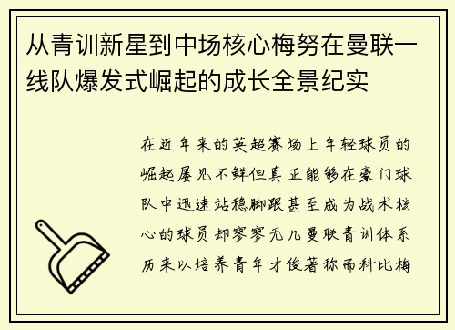 从青训新星到中场核心梅努在曼联一线队爆发式崛起的成长全景纪实 从青训新星到中场核心梅努在曼联一线队爆发式崛起的成长全景纪实