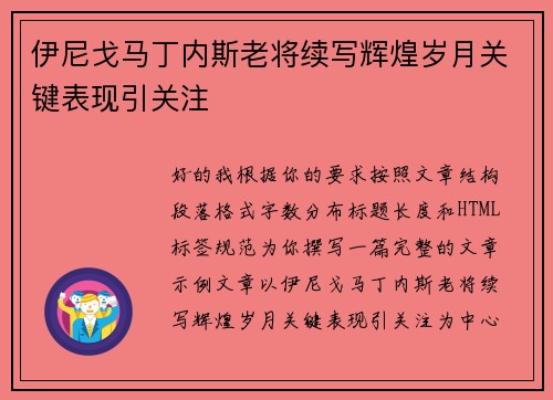 伊尼戈马丁内斯老将续写辉煌岁月关键表现引关注
