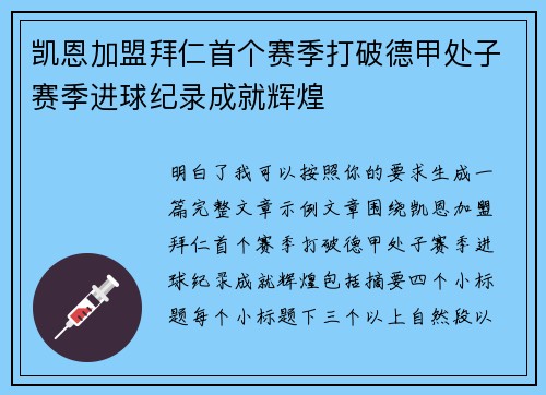 凯恩加盟拜仁首个赛季打破德甲处子赛季进球纪录成就辉煌