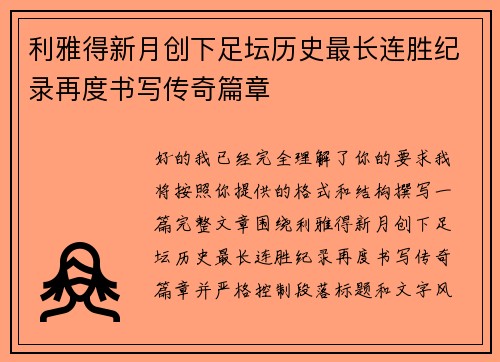 利雅得新月创下足坛历史最长连胜纪录再度书写传奇篇章