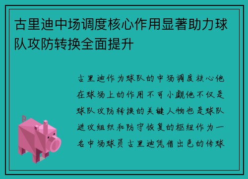 古里迪中场调度核心作用显著助力球队攻防转换全面提升 古里迪中场调度核心作用显著助力球队攻防转换全面提升