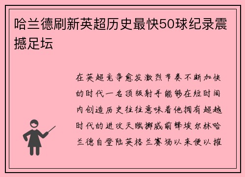 哈兰德刷新英超历史最快50球纪录震撼足坛