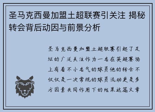 圣马克西曼加盟土超联赛引关注 揭秘转会背后动因与前景分析