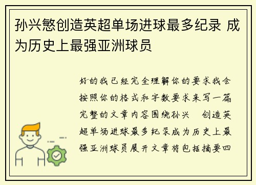 孙兴慜创造英超单场进球最多纪录 成为历史上最强亚洲球员 孙兴慜创造英超单场进球最多纪录 成为历史上最强亚洲球员