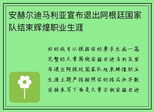 安赫尔迪马利亚宣布退出阿根廷国家队结束辉煌职业生涯 安赫尔迪马利亚宣布退出阿根廷国家队结束辉煌职业生涯
