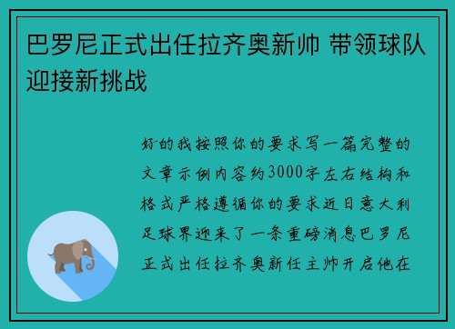 巴罗尼正式出任拉齐奥新帅 带领球队迎接新挑战 巴罗尼正式出任拉齐奥新帅 带领球队迎接新挑战