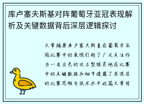 库卢塞夫斯基对阵葡萄牙亚冠表现解析及关键数据背后深层逻辑探讨 库卢塞夫斯基对阵葡萄牙亚冠表现解析及关键数据背后深层逻辑探讨