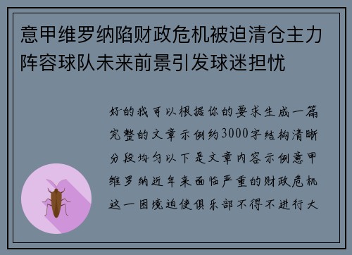 意甲维罗纳陷财政危机被迫清仓主力阵容球队未来前景引发球迷担忧 意甲维罗纳陷财政危机被迫清仓主力阵容球队未来前景引发球迷担忧