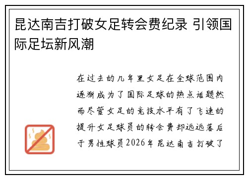 昆达南吉打破女足转会费纪录 引领国际足坛新风潮 昆达南吉打破女足转会费纪录 引领国际足坛新风潮