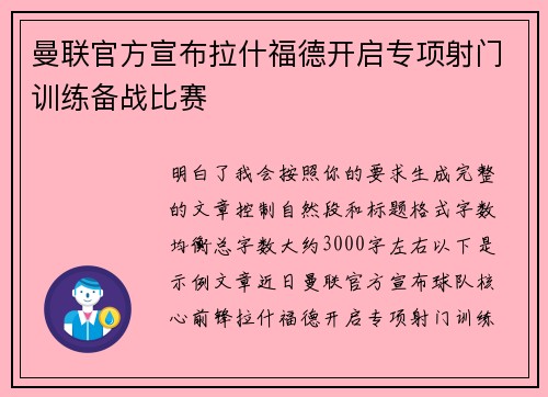 曼联官方宣布拉什福德开启专项射门训练备战比赛 曼联官方宣布拉什福德开启专项射门训练备战比赛