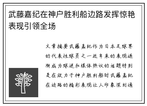 武藤嘉纪在神户胜利船边路发挥惊艳表现引领全场 武藤嘉纪在神户胜利船边路发挥惊艳表现引领全场