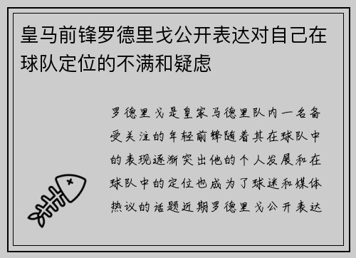 皇马前锋罗德里戈公开表达对自己在球队定位的不满和疑虑 皇马前锋罗德里戈公开表达对自己在球队定位的不满和疑虑