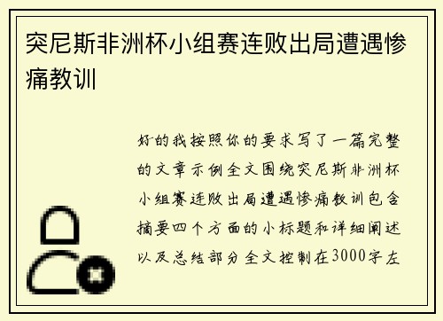 突尼斯非洲杯小组赛连败出局遭遇惨痛教训 突尼斯非洲杯小组赛连败出局遭遇惨痛教训