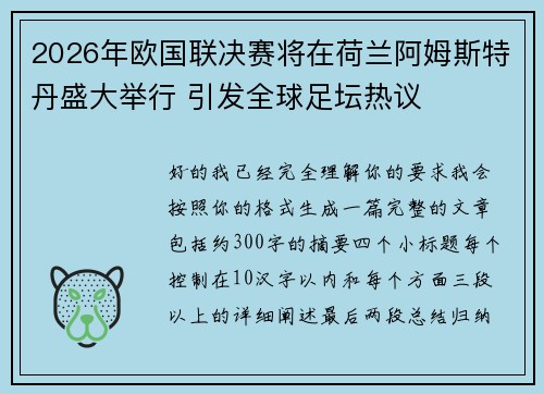 2026年欧国联决赛将在荷兰阿姆斯特丹盛大举行 引发全球足坛热议 2026年欧国联决赛将在荷兰阿姆斯特丹盛大举行 引发全球足坛热议