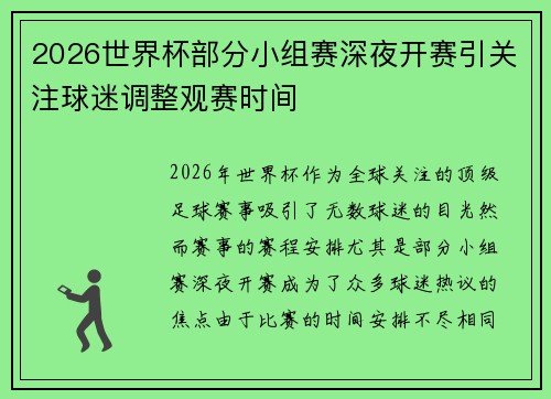 2026世界杯部分小组赛深夜开赛引关注球迷调整观赛时间 2026世界杯部分小组赛深夜开赛引关注球迷调整观赛时间
