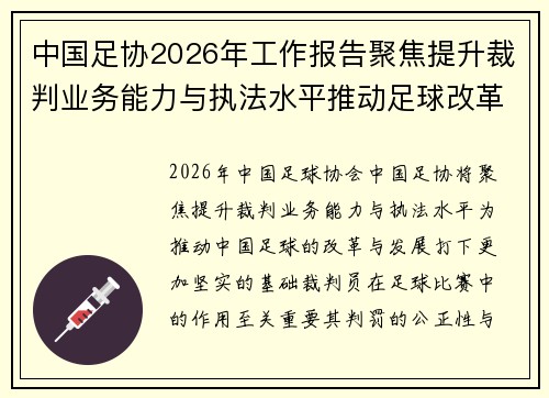 中国足协2026年工作报告聚焦提升裁判业务能力与执法水平推动足球改革发展 中国足协2026年工作报告聚焦提升裁判业务能力与执法水平推动足球改革发展