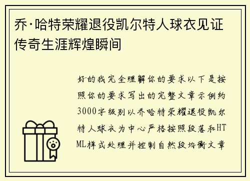 乔·哈特荣耀退役凯尔特人球衣见证传奇生涯辉煌瞬间 乔·哈特荣耀退役凯尔特人球衣见证传奇生涯辉煌瞬间